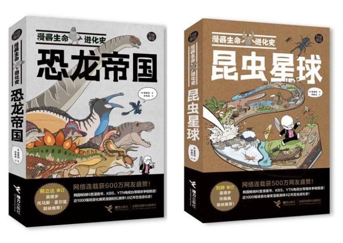 恐龙VS昆虫?“漫画生命进化史”让科普如脱口秀 恐龙VS昆虫?“漫画生命进化史”让科普如脱口秀