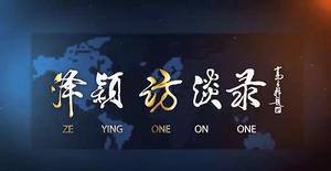 《泽颖访谈录》刘兰芳